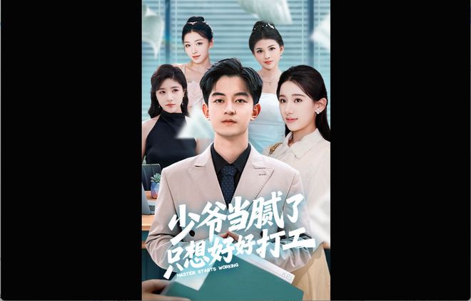 打工》收官拒绝继承家产时老爸给我升了职九游会·j9网站《少爷当腻了只想好好(图3)